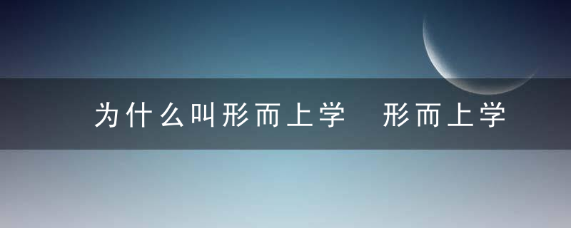 为什么叫形而上学 形而上学的简介